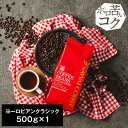 【GW最大ポイント10倍】 焙煎したて コーヒー豆 コーヒー 珈琲 珈琲豆 お試し コーヒー粉 粉 豆 ヨーロピアンクラシック 500g 単品珈琲豆