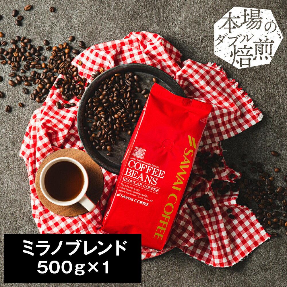 【お買い物マラソン P10倍】 焙煎したて コーヒー豆 コーヒー 珈琲 珈琲豆 お試し コーヒー粉 粉 豆 ミラノブレンド …