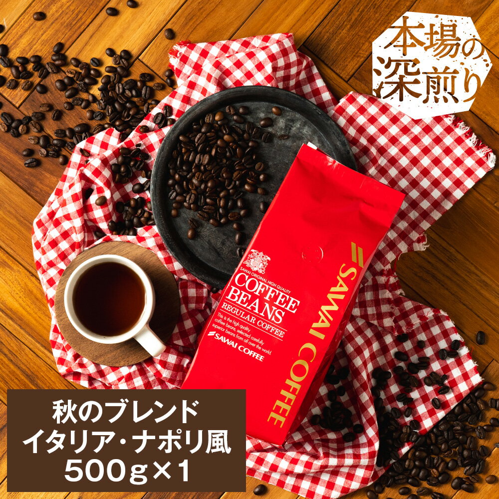＼10/18限定！抽選で最大100％Pバック／ 焙煎したて コーヒー豆 コーヒー 珈琲 珈琲豆 お試し コーヒー粉 粉 豆 秋のブレンドナポリ風 500g袋入り 単品珈琲豆のサムネイル