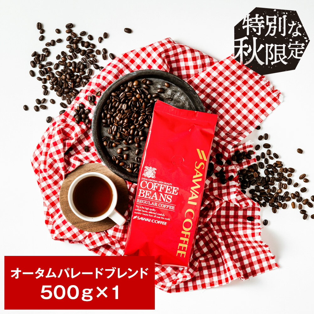 20日ポイントUP＆クーポン！ 焙煎したて コーヒー豆 コーヒー 珈琲 珈琲豆 お試し コーヒー粉 粉 豆 オータムパレードブレンド 500g入り 単品珈琲豆のサムネイル
