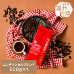 【お買い物マラソン P10倍】 焙煎したて コーヒー豆 コーヒー 珈琲 珈琲豆 お試し コーヒー粉 粉 豆 コンチネンタルブレンド Continental Blend 500g袋 単品珈琲豆