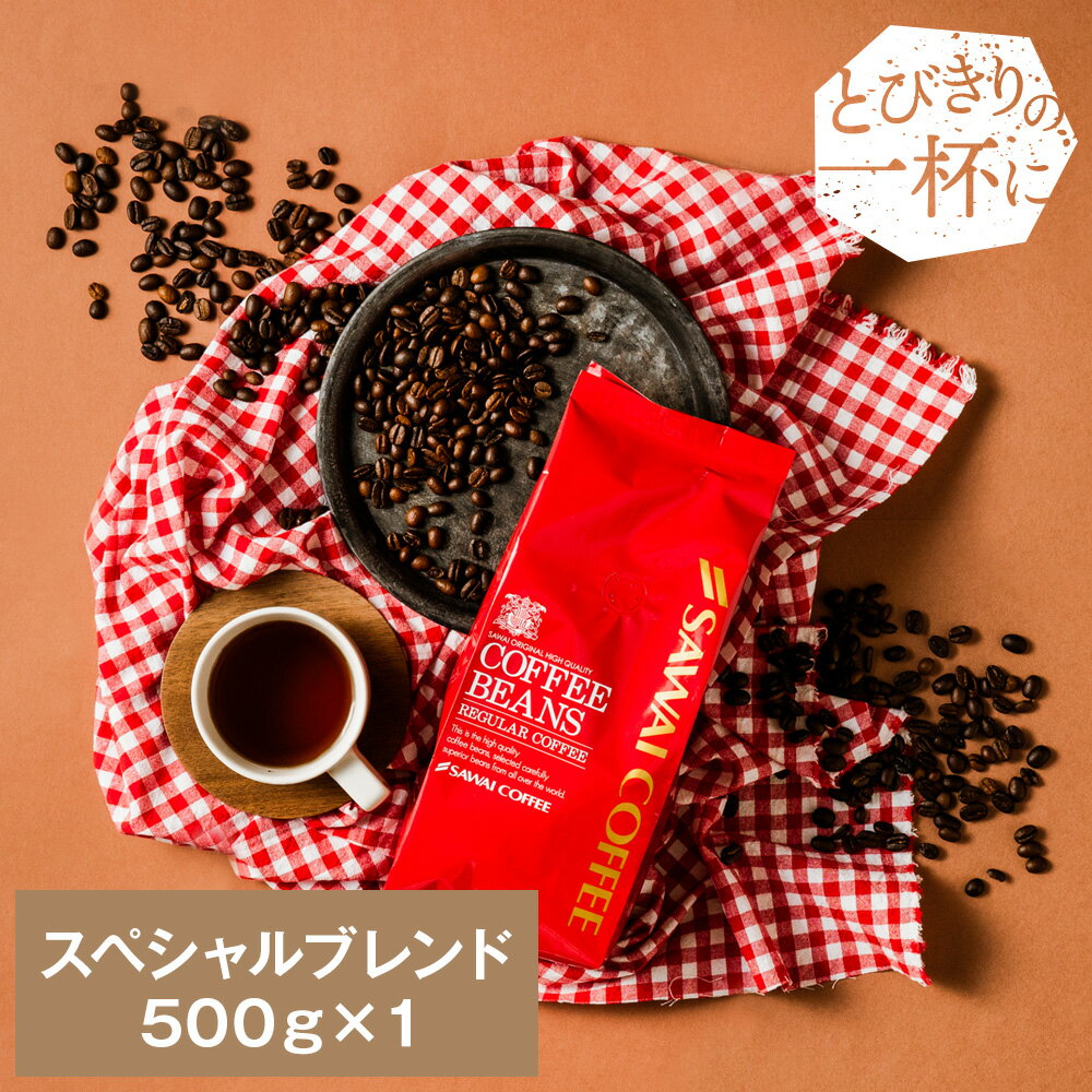 焙煎したて コーヒー豆 コーヒー 珈琲 珈琲豆 お試し コーヒー粉 粉 豆 スペシャルブレンド Special Blend 500g袋 単…