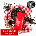 【GW最大ポイント10倍】 焙煎したて コーヒー豆 コーヒー 珈琲 珈琲豆 お試し コーヒー粉 粉 豆 やくもブレンド 500g袋 単品珈琲豆