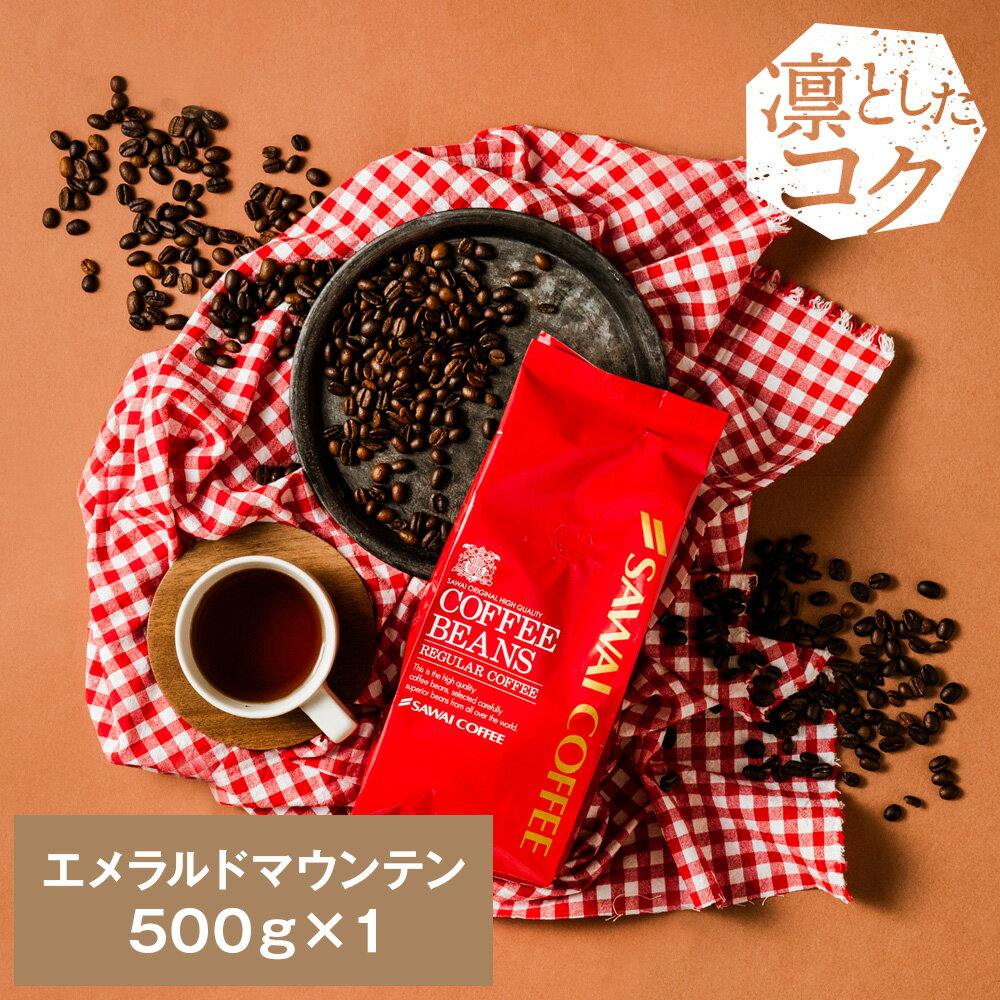 焙煎したて コーヒー豆 コーヒー 珈琲 珈琲豆 お試し コーヒー粉 粉 豆 エメラルドマウンテン 500g入袋 単品珈琲豆