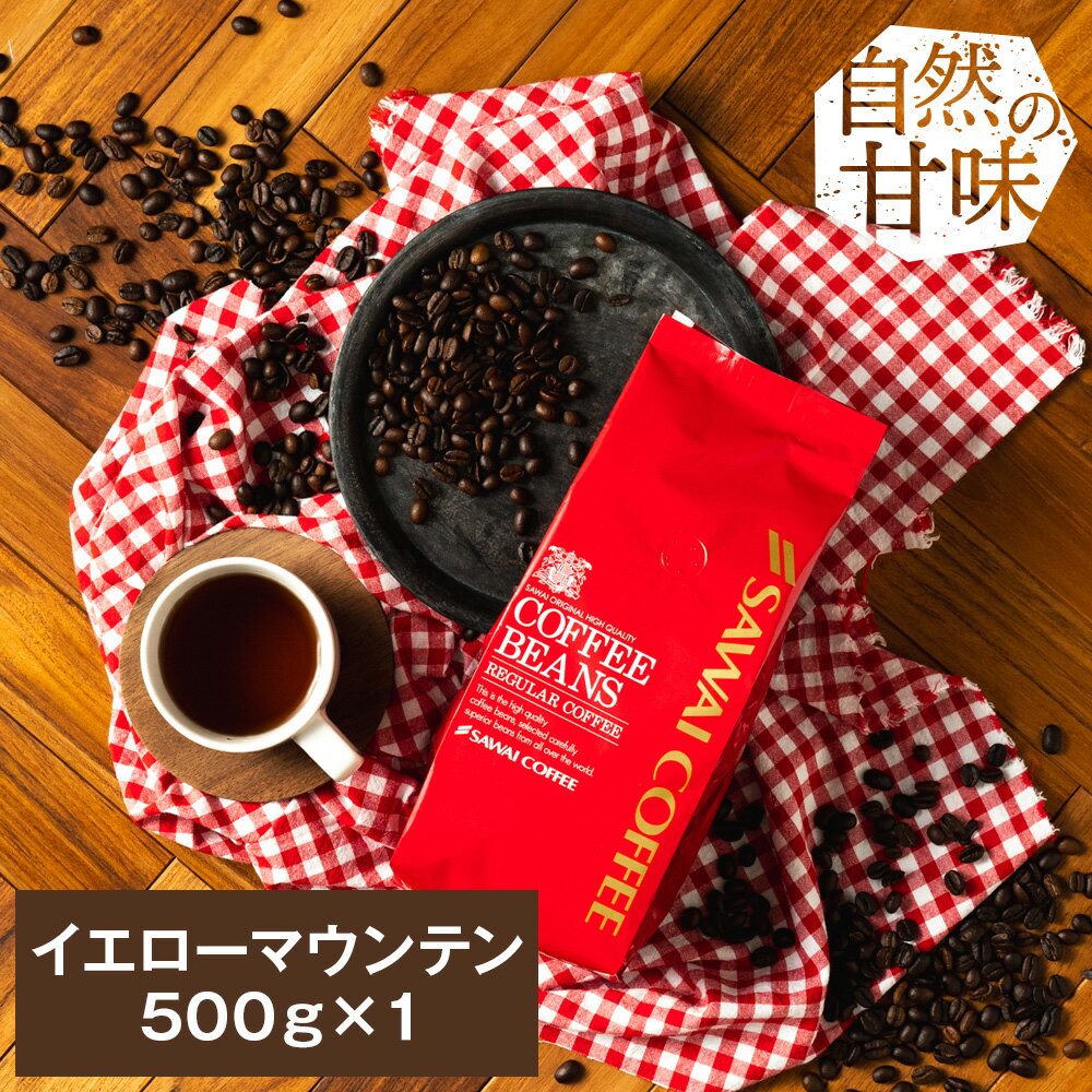 【お買い物マラソン P10倍】 焙煎したて コーヒー豆 コーヒー 珈琲 珈琲豆 お試し コーヒー粉 粉 豆 ブラジル産のイエローマウンテン 500g入り 単品珈琲豆