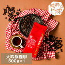 焙煎したて コーヒー豆 コーヒー粉 コーヒー 珈琲 珈琲豆 お試し粉 豆 大吟醸珈琲 DAIGINJOU 500g袋 単品珈琲豆 【RDT】 【TSDT】