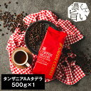 【お買い物マラソン 最大P19倍】 焙煎したて コーヒー豆 コーヒー 珈琲 珈琲豆 お試し コーヒー粉 粉 豆 タンザニアA…