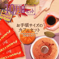 全品ポイント19倍!! 最大2,500円クーポン 【澤井珈琲】10月の限定セット♪オータムスタイルのコーヒーとパンプキンスイーツ福袋 【ポイント10倍!】 コーヒー豆全単品半額 楽天スーパーSALE