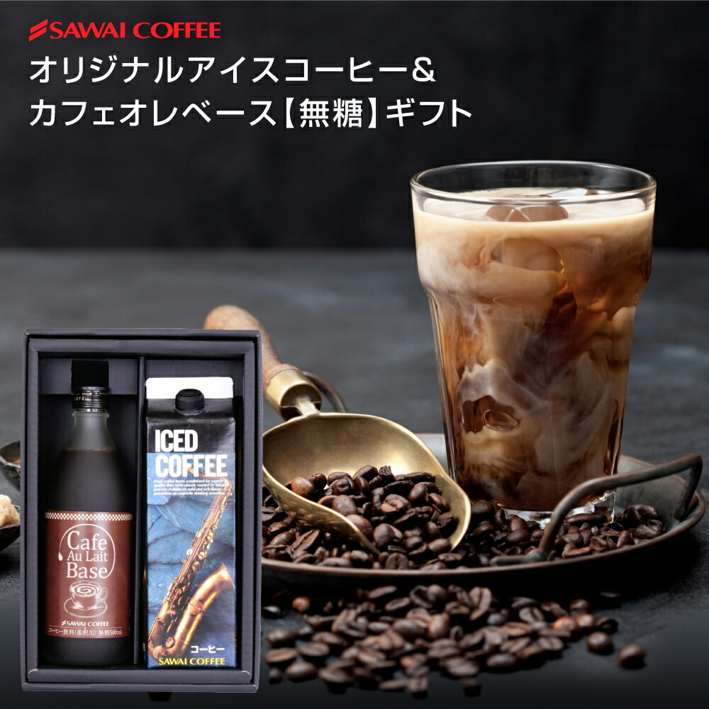 ＼最大P10倍 11/1 23:59まで／ アイスコーヒー アイス コーヒー オリジナルアイスコーヒー カフェオレベースコーヒー 珈琲 無添加 ブラック 無糖 アイスコーヒー 希釈 稀釈 濃縮 濃縮コーヒー スペシャルティコーヒー　ギフト　コーヒーギフト　プレゼントのサムネイル
