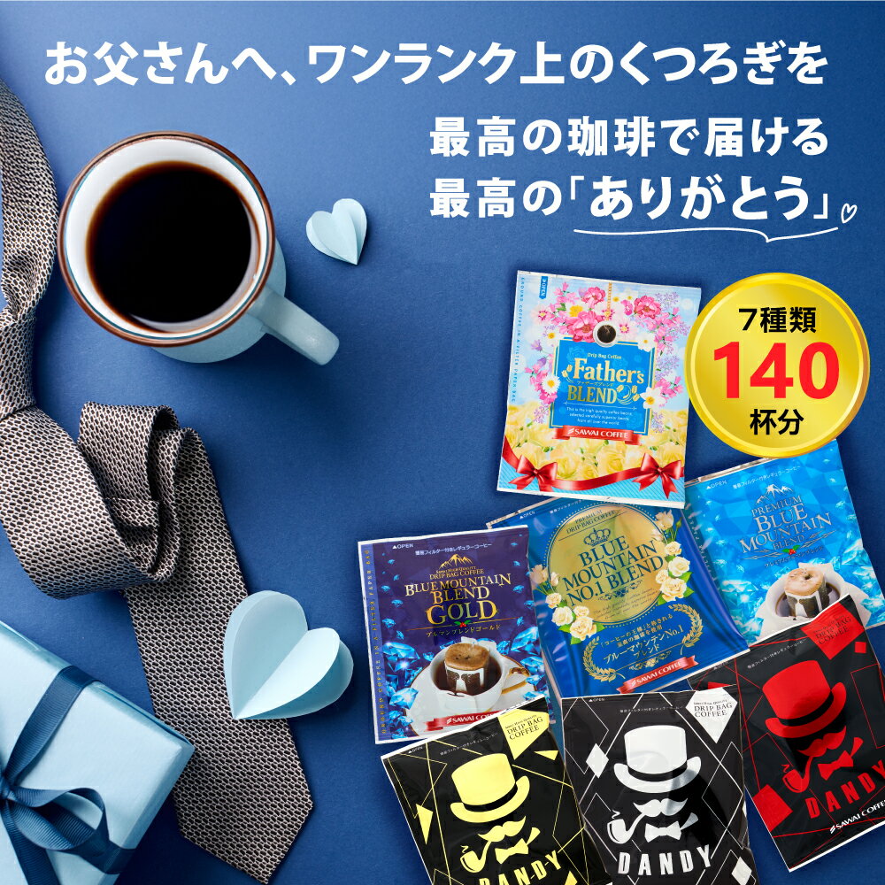 父の日 遅れてごめんね 父の日限定 感謝を伝える贅沢 ドリップコーヒーギフト 福袋 8g×80袋 13g×60袋 飲み比べ セット 大容量 個包装 ブルーマウンテン マグカップ 送料無料 澤井珈琲 【RDT】 【TSDT】のサムネイル