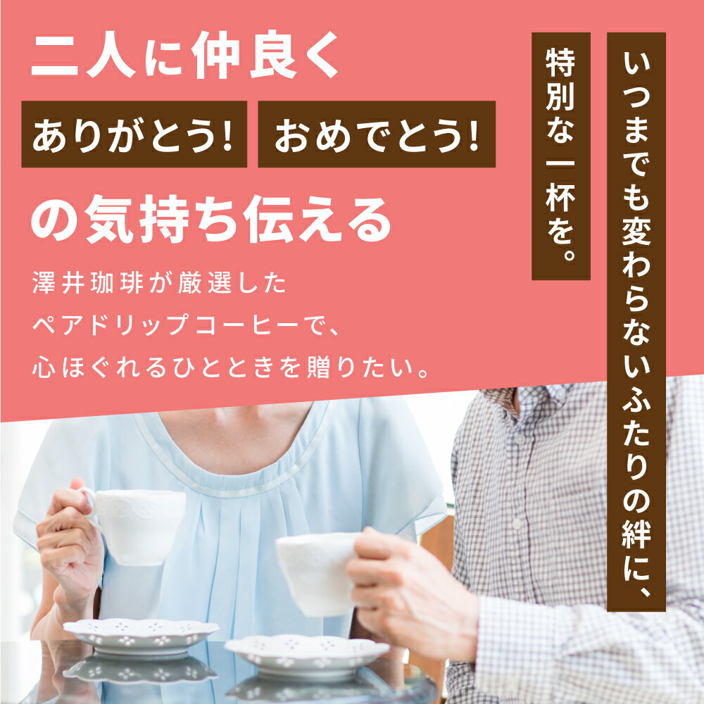 澤井珈琲 母の日ギフト2026 コーヒーギフト 母の日 コーヒー ドリップバッグ 送料無料 母父ペアセットのドリップコーヒー 60杯分 マザーズブレンド ファザーズブレンド 福袋 個包装 8g 大容量 飲み比べ セット 澤井珈琲 【RD】 【TS】