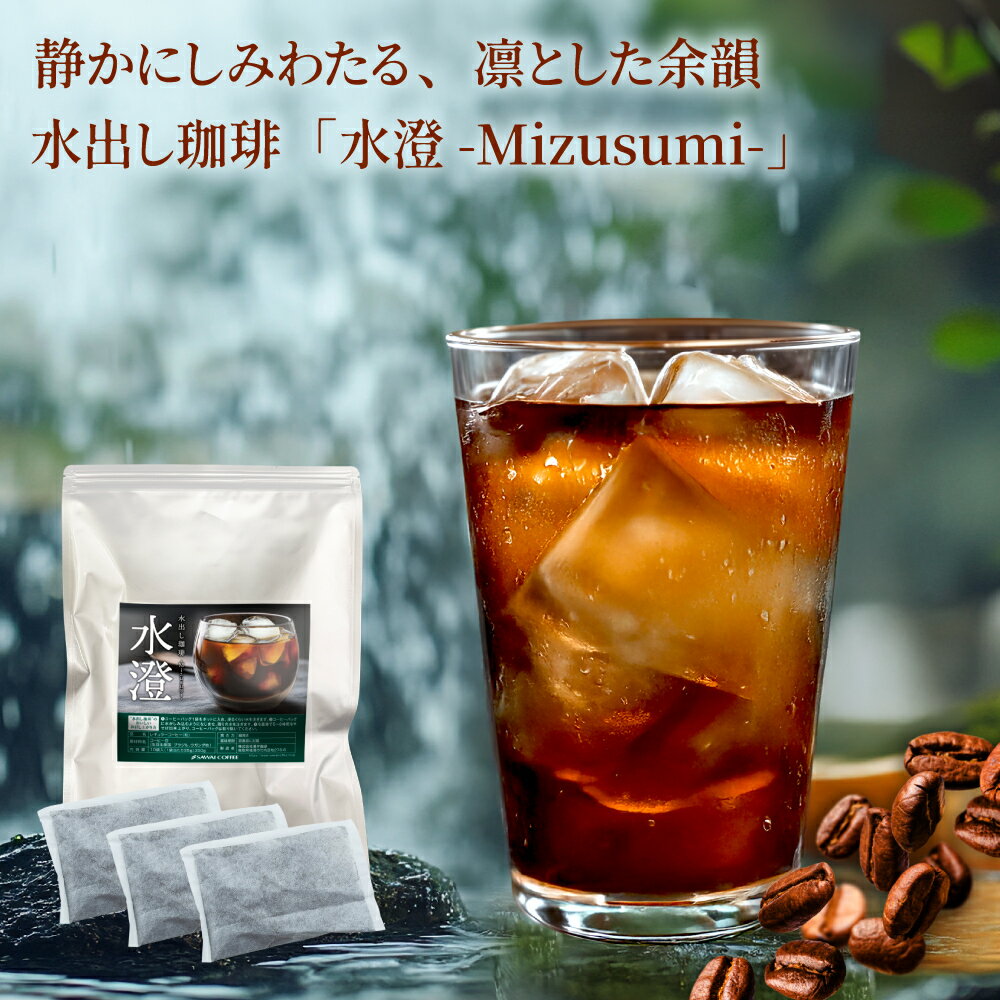 水出し コーヒー 水澄 60杯分 福袋 10パック 2袋 粉 35g 送料無料 澤井珈琲 水出しコーヒー アイスコーヒー 【RD】 【TS】