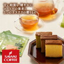 3種のカステラとトリゴネコーヒー茶 ギフト セット 送料無料 お菓子 紅茶 敬老の日ギフト 詰め合わせ 個包装 贈り物 プレゼント 澤井珈琲 【RDT】【TSDT】