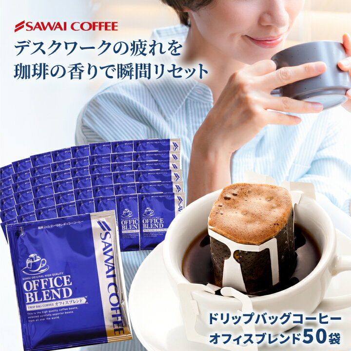 ドリップバッグ ドリップコーヒー オフィスブレンド 50杯 福袋 鮮度抜群 送料無料 50袋 大容量 セット 個包装 7g 来客用 リッチ 濃いめ 芳ばしい香り 澤井珈琲 【RDT】 【TSDT】のサムネイル
