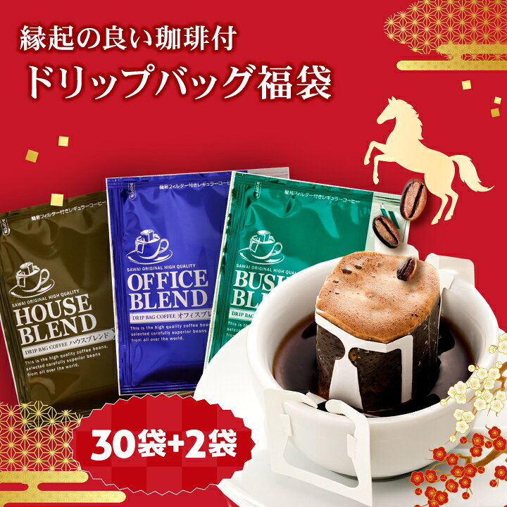 送料無料 ドリップバッグ コーヒー 珈琲 "深煎りで迎える新年" 澤井珈琲 初売り ドリップパック ドリップコーヒー 7g×30袋 8g×2袋 ハウス ビジネス オフィス プレミアムゴールド 香ばしい風味 祈願付き 福袋 【RD】 【TS】