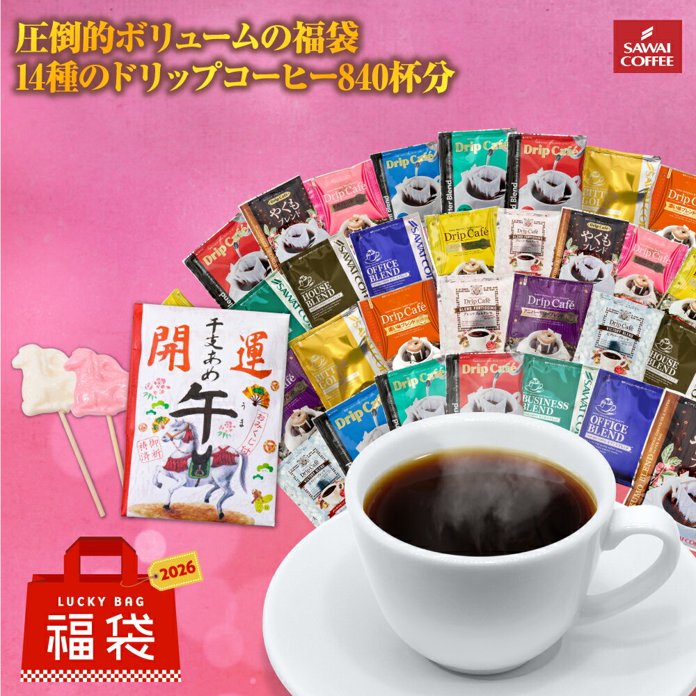 鮮度抜群 ドリップコーヒー 初売りセール限定 14種840杯分福袋 ドリップパック 送料無料 大容量 個包装 8g 飲み比べ セット 澤井珈琲 【RD】 【TS】