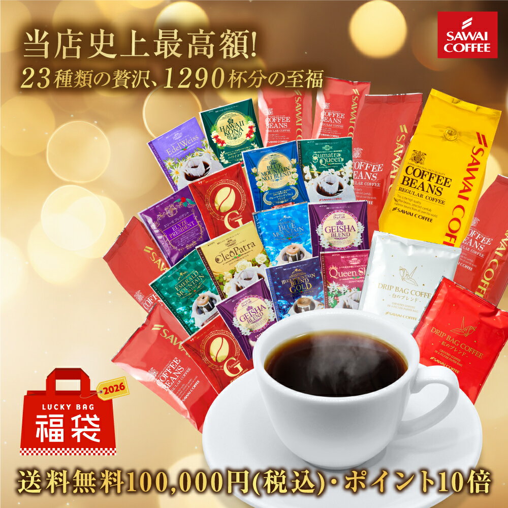 送料無料 コーヒー コーヒー豆 コーヒー粉 珈琲豆 豆のまま "これ1つで1年分！大容量1290杯の贅沢アソート福袋" 澤井珈琲 お正月 大容量 飲み比べ 23種類 ブルマン ゲイシャ ハワイコナ【RD】【TS】