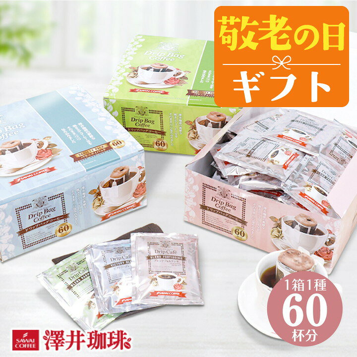 敬老の日 コーヒー 送料無料 コーヒーギフト【ソーシャルギフト対応】 