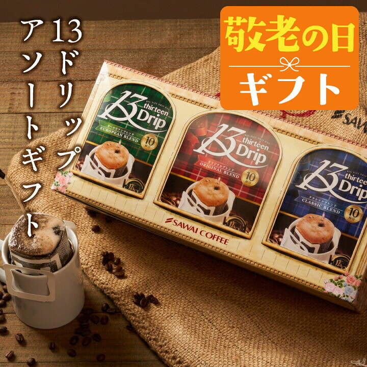 敬老の日 コーヒー 送料無料 コーヒーギフト【ソーシャルギフト対応】 ドリップバ...