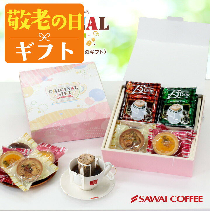 敬老の日 まだ間に合う コーヒー 送料無料 コーヒーギフト コーヒー 珈琲 プレゼント 