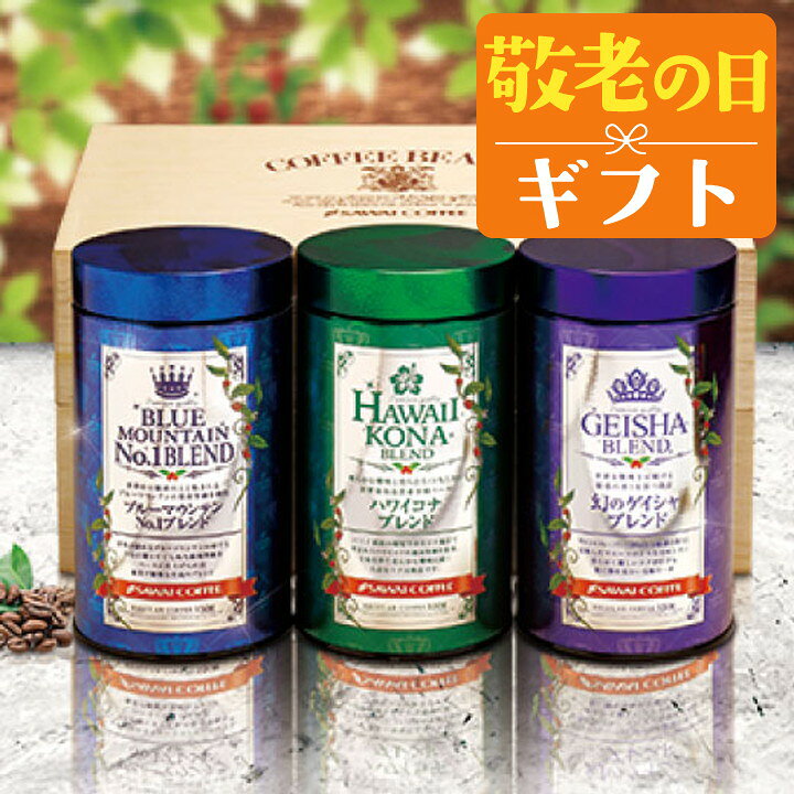 敬老の日 コーヒー 送料無料 コーヒーギフト【ソーシャルギフト対応】 珈琲 プレゼント "木箱入り感動の世界3大ブレンドコーヒー" 澤井珈琲 150g×3缶 ブルーマウンテン/ハワイコナ/ゲイシャ贅沢な時間 【RD】 【TS】