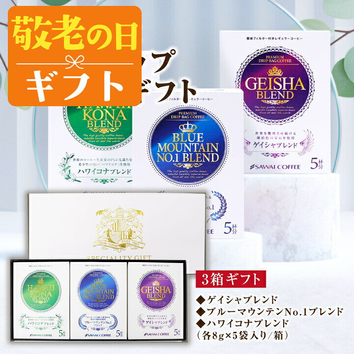 敬老の日 コーヒー 送料無料 コーヒーギフト【ソーシャルギフト対応】 珈琲 プレゼ...