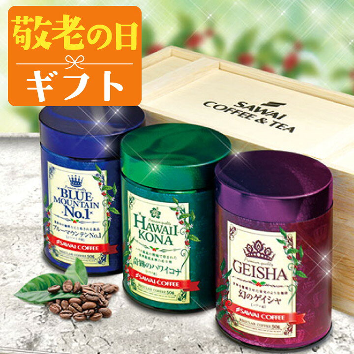 敬老の日 コーヒー 送料無料 コーヒーギフト【ソーシャルギフト対応】