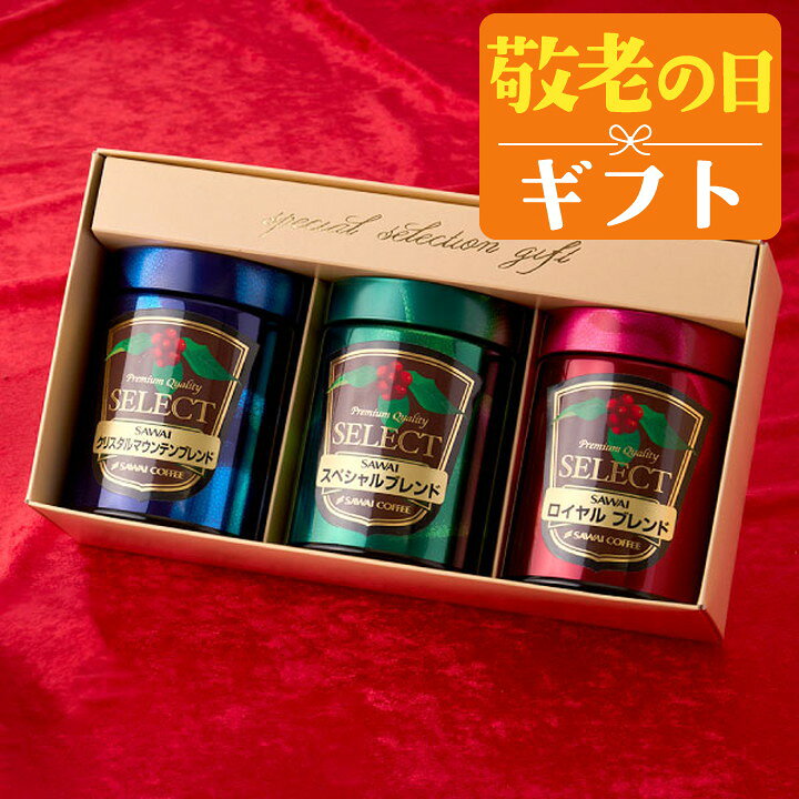 敬老の日 コーヒー 澤井珈琲 送料無料 コーヒーギフト【ソーシャルギフト対応】 珈...