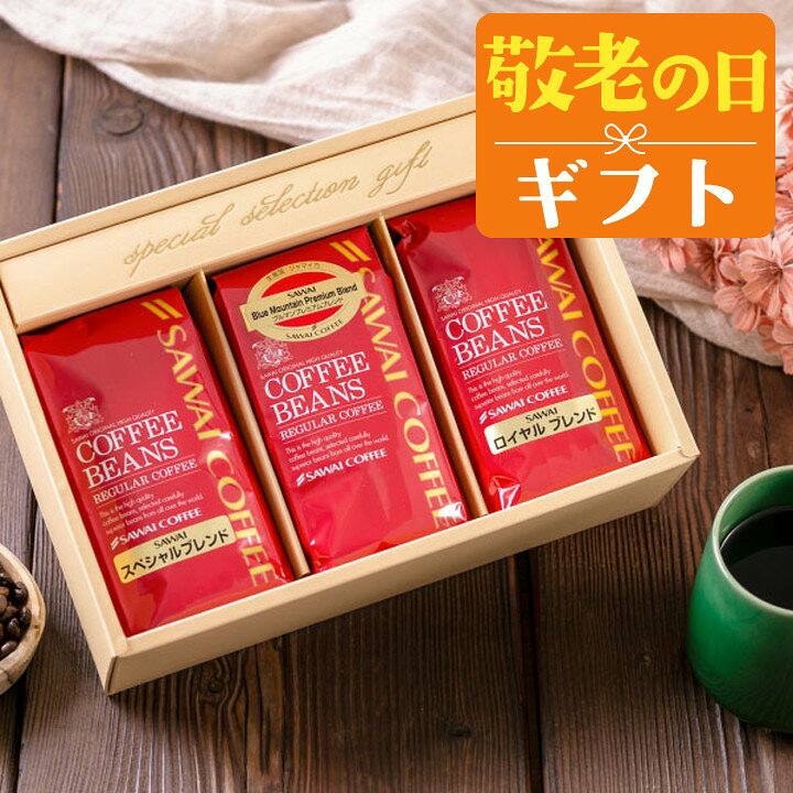 敬老の日 コーヒー 澤井珈琲 送料無料 コーヒーギフト【ソーシャルギフト対応】 コ...