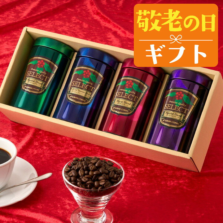 敬老の日 コーヒー 澤井珈琲 送料無料 コーヒーギフト【ソーシャルギフト対応】 珈...