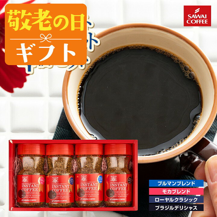 敬老の日 コーヒー コーヒーギフト【ソーシャルギフト対応】 コーヒー プレゼント ...