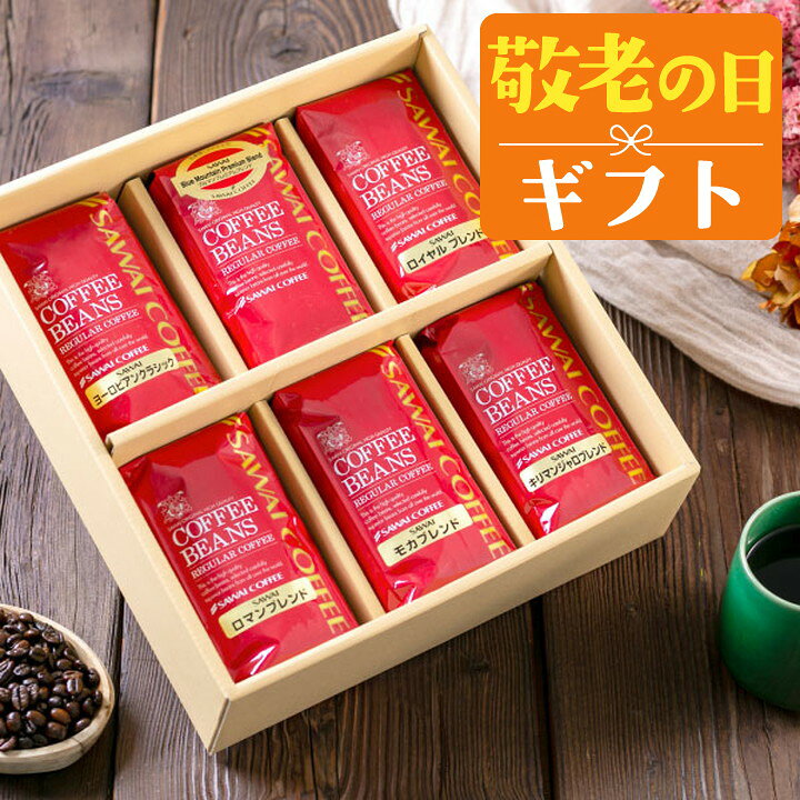 敬老の日 コーヒー 澤井珈琲 送料無料 コーヒーギフト【ソーシャルギフト対応】 珈...