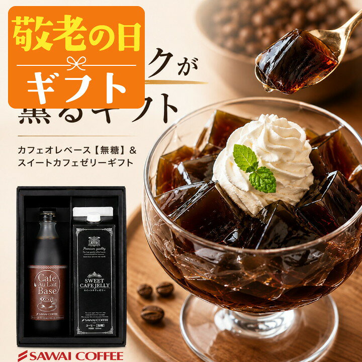 敬老の日 コーヒー 澤井珈琲 ギフト 送料無料 珈琲 アイスコーヒー リキッド コーヒーギフト【ソーシャルギフト対応】 無糖 "おうちで珈琲デザート" カフェオレベース カフェゼリー 濃厚 無糖 3000円台 3千円 夏のギフト 残暑見舞い 【RD】 【TS】