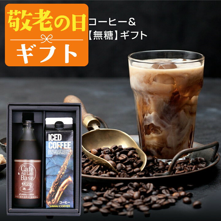 敬老の日 コーヒー 送料無料 コーヒーギフト【ソーシャルギフト対応】 プレゼント ...