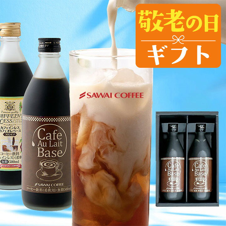 敬老の日 コーヒー 澤井珈琲 送料無料 コーヒーギフト【ソーシャルギフト対応】 