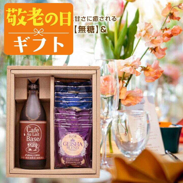 敬老の日 コーヒー ドリップコーヒー 送料無料 ギフト 澤井珈琲 コーヒーギフト【...