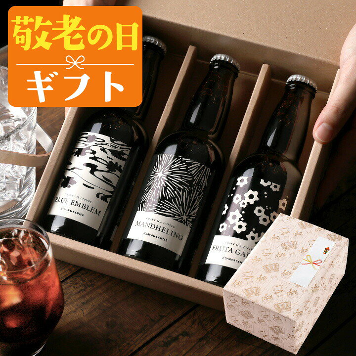 敬老の日 コーヒー 澤井珈琲 ギフト 送料無料 コーヒーギフト【ソーシャルギフト対...