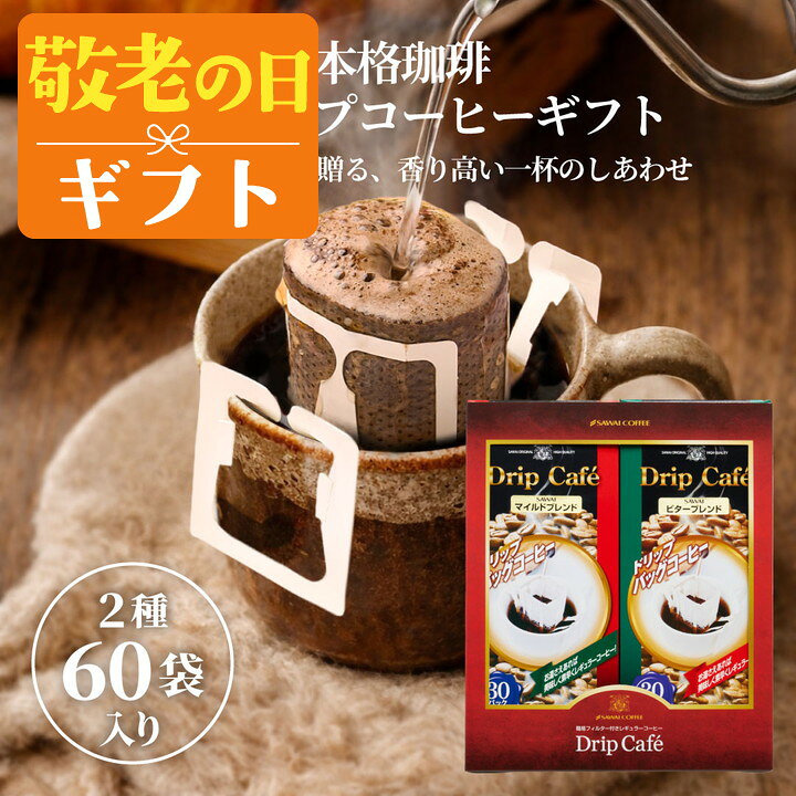 敬老の日 コーヒー コーヒーギフト【ソーシャルギフト対応】 ドリップバッグ 珈琲 ...