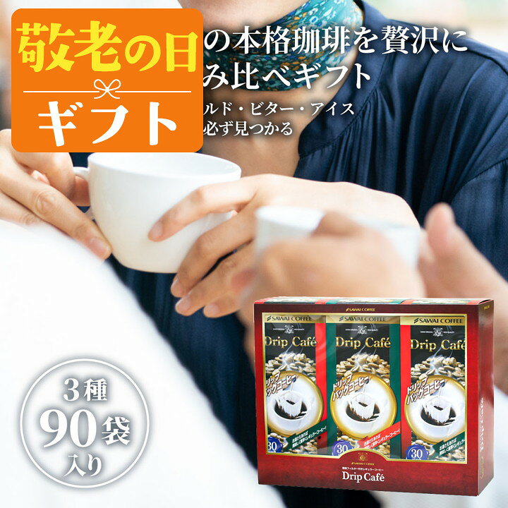 敬老の日 コーヒー コーヒーギフト【ソーシャルギフト対応】 ドリップバッグ コー...