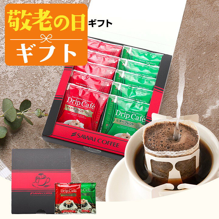 敬老の日 澤井珈琲 コーヒー 送料無料 ドリップバッグ 珈琲 コーヒーギフト【ソー...