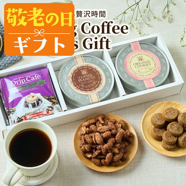 敬老の日 コーヒー 送料無料 コーヒーギフト【ソーシャルギフト対応】 珈琲 プレゼ...