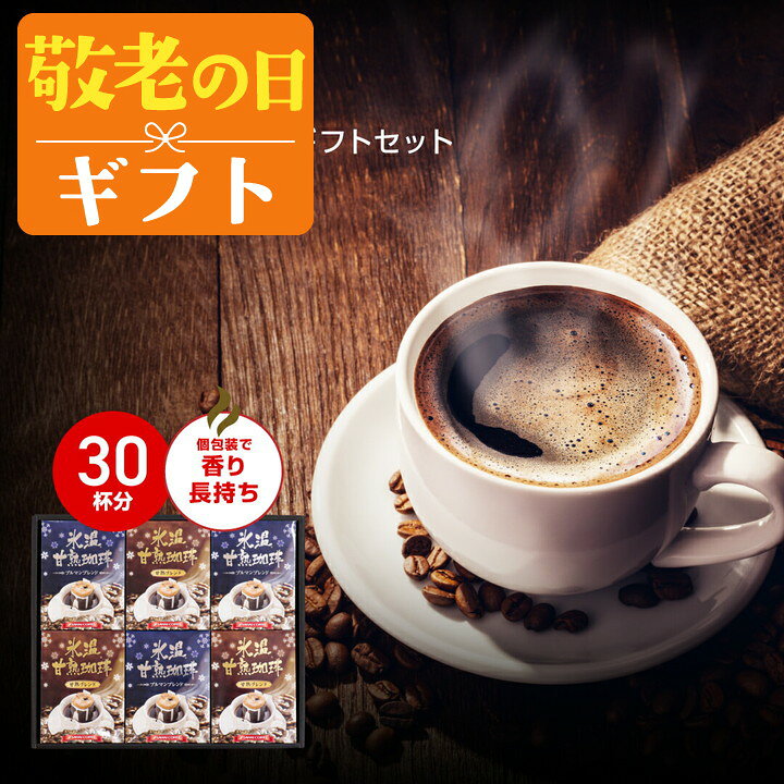 敬老の日 コーヒー 送料無料 コーヒーギフト【ソーシャルギフト対応】 珈琲 プレゼ...