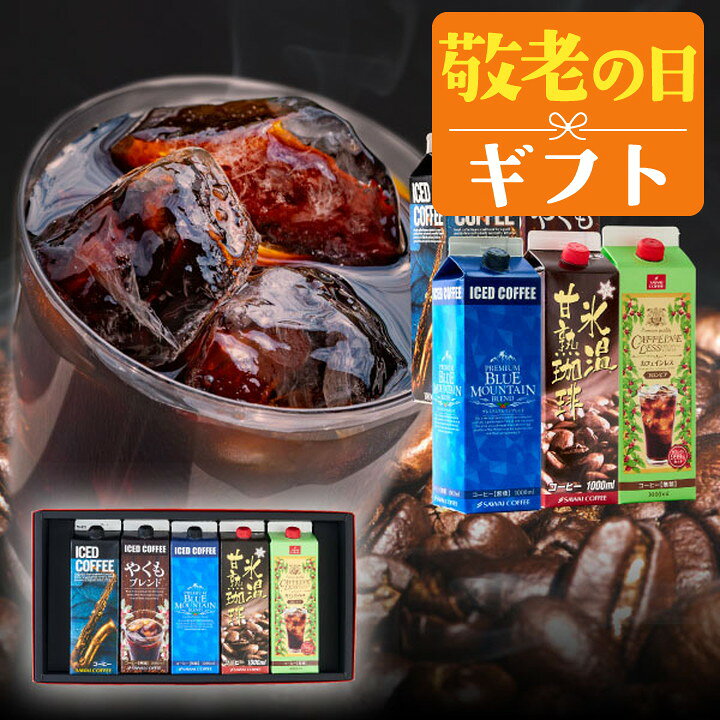 敬老の日 コーヒー 送料無料 コーヒーギフト【ソーシャルギフト対応】 珈琲 プレゼ...