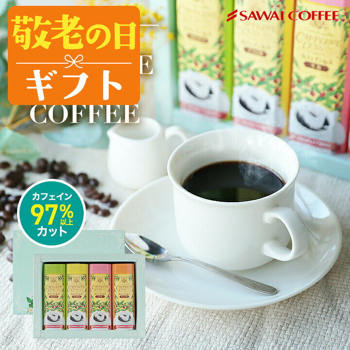 敬老の日 コーヒー コーヒーギフト【ソーシャルギフト対応】 カフェインレス 珈琲 ...