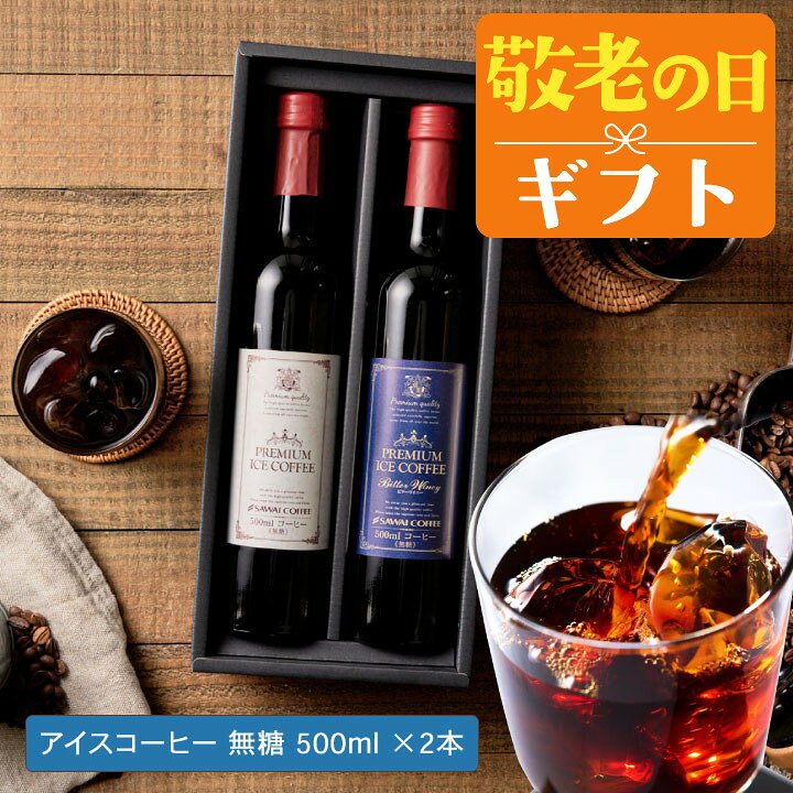 敬老の日 コーヒー 澤井珈琲 ギフト 送料無料 コーヒーギフト【ソーシャルギフト対...