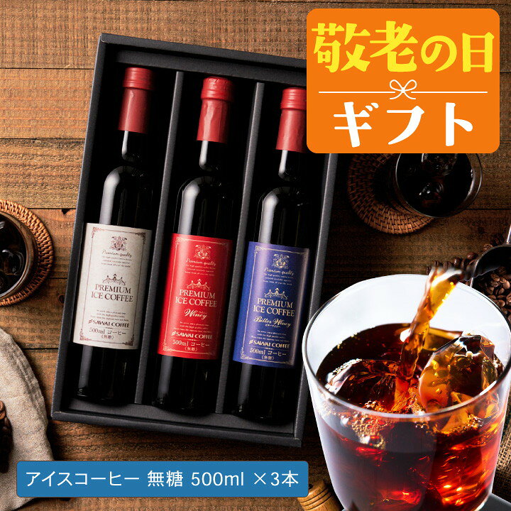 敬老の日 コーヒー 澤井珈琲 ギフト 送料無料 コーヒーギフト【ソーシャルギフト対...