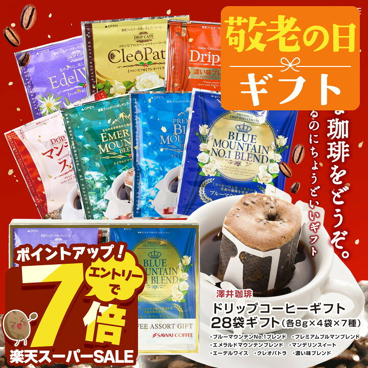 ＼スーパーSALE エントリーでP7倍！／ 敬老の日 コーヒー 送料無料 コーヒーギフト【ソーシャルギフト対応】 珈琲 プレゼント "コーヒー好きに贈る気分で選ぶ、今日のドリップバッグ" 澤井珈琲 ドリップコーヒー 7種 28袋 アソート セット 【RD】 【TS】