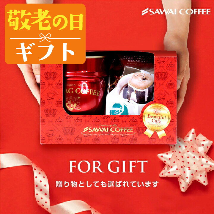 敬老の日 コーヒー 送料無料 コーヒーギフト【ソーシャルギフト対応】 