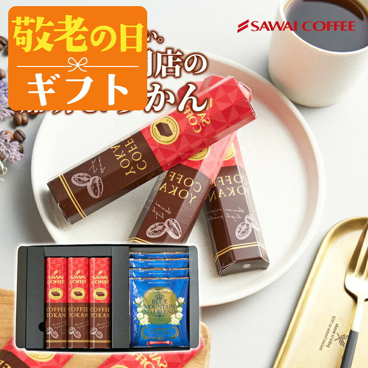敬老の日 コーヒー 澤井珈琲 送料無料 コーヒーギフト【ソーシャルギフト対応】 珈琲 プレゼント 