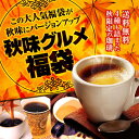 【澤井珈琲】送料無料　秋味バージョンにパワーアップ!!秋味グルメドカンと詰ったコーヒー福袋（コーヒー/コーヒー豆/珈琲豆）